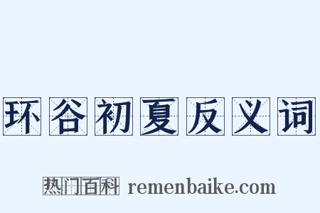 环谷初夏反义词是什么意思的图片